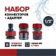 Набор коннекторов садовых + универсальный адаптер штуцер  Эксперт 1/2 для полива